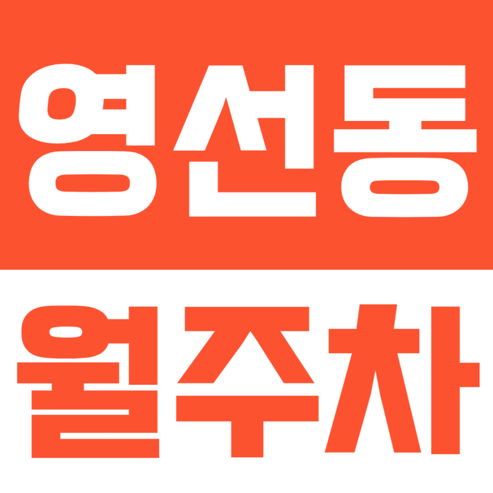 영선동 월주차ㅣ안전하고 나만의 전용 월주차 자리를 이용하는 방법