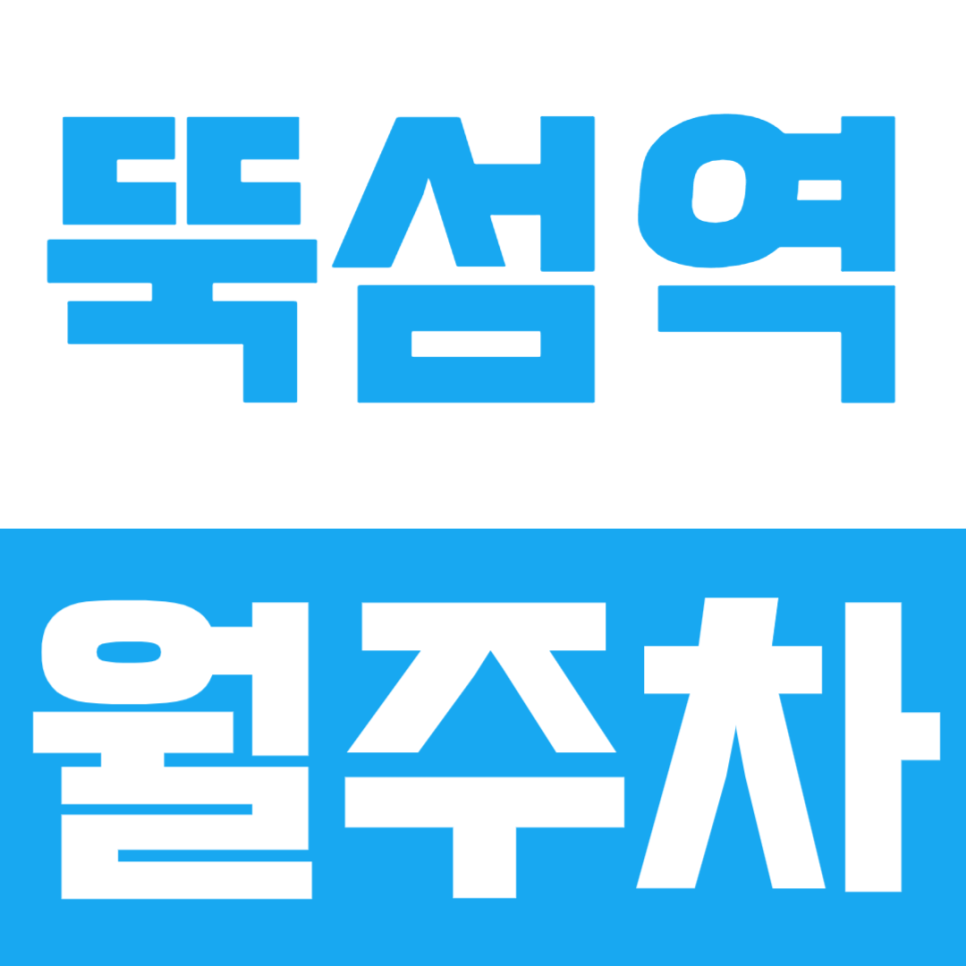 뚝섬역 월주차ㅣ역세권 직장인 전용 월주차장 소개 대표 이미지