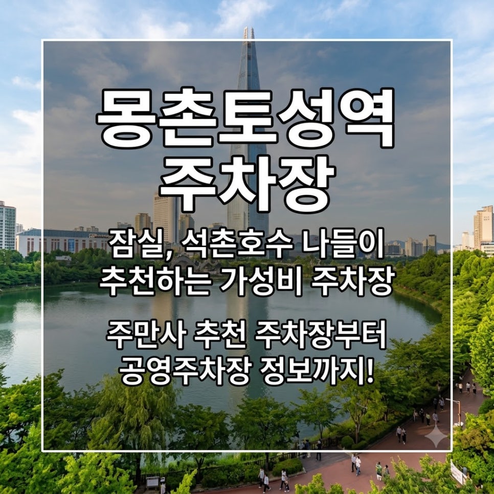 몽촌토성역 주차장 추천 | 2시간 4500원부터 올림픽공원 석촌호수 인근 5곳 명당 요약 대표 이미지