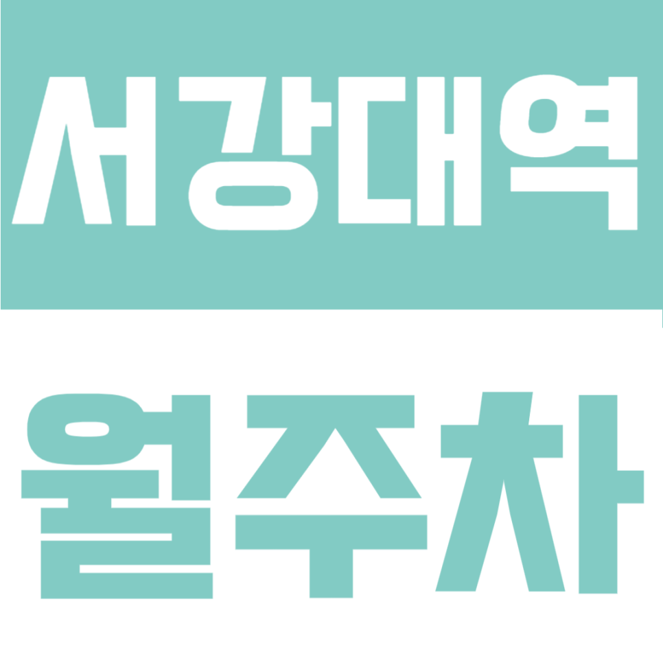 서강대역 월주차ㅣ매번 좁은 골목길 주차 스트레스? 대로변 자주식 24시간 전용 월정기주차장