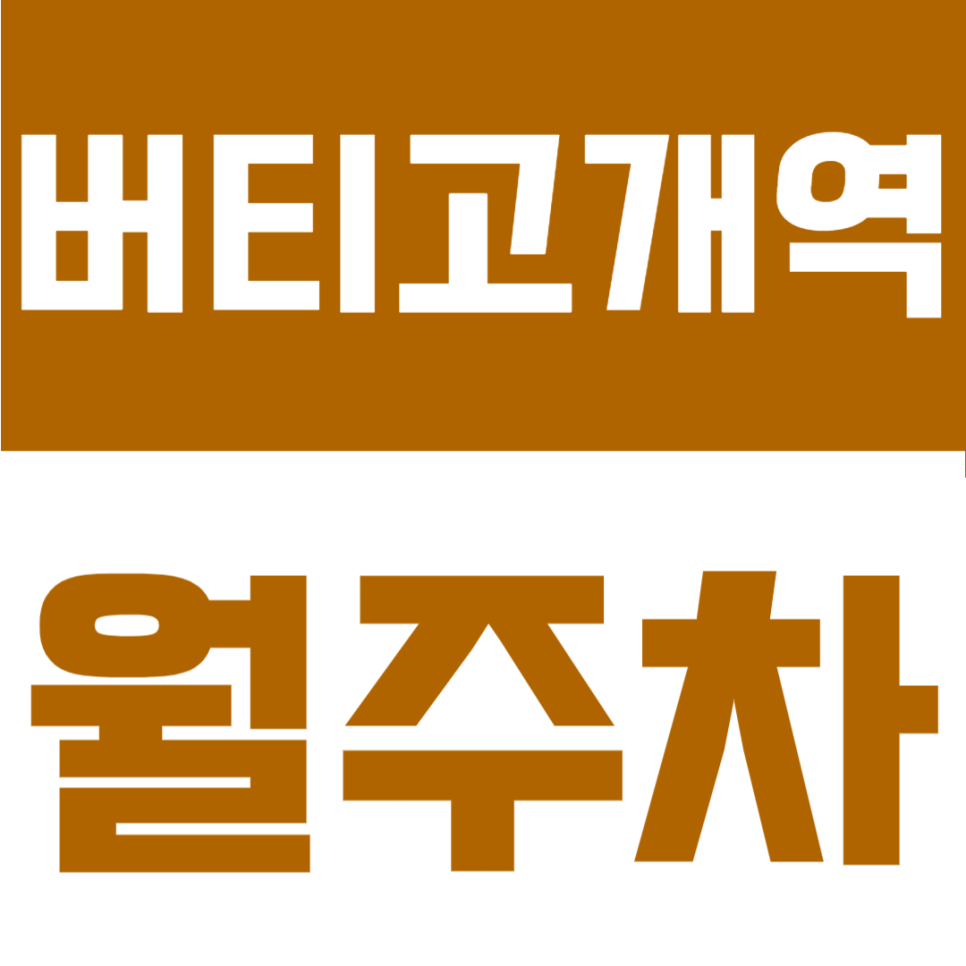 버티고개역 월주차ㅣ도보 7분, 1톤 탑차·화물차도 가능한 대박 공간, 신당동 월정기 주차장 대표 이미지