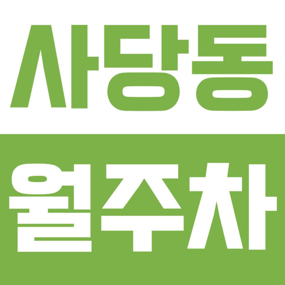 사당동 월주차ㅣ남성역 인근 역세권으로 접근성 좋은 월주차장