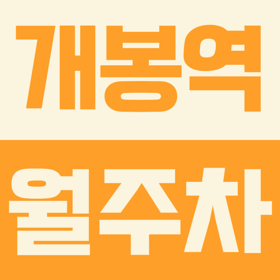 개봉역 월주차ㅣ경차부터 RV까지 다양한 차량이 이용 가능한 월주차장