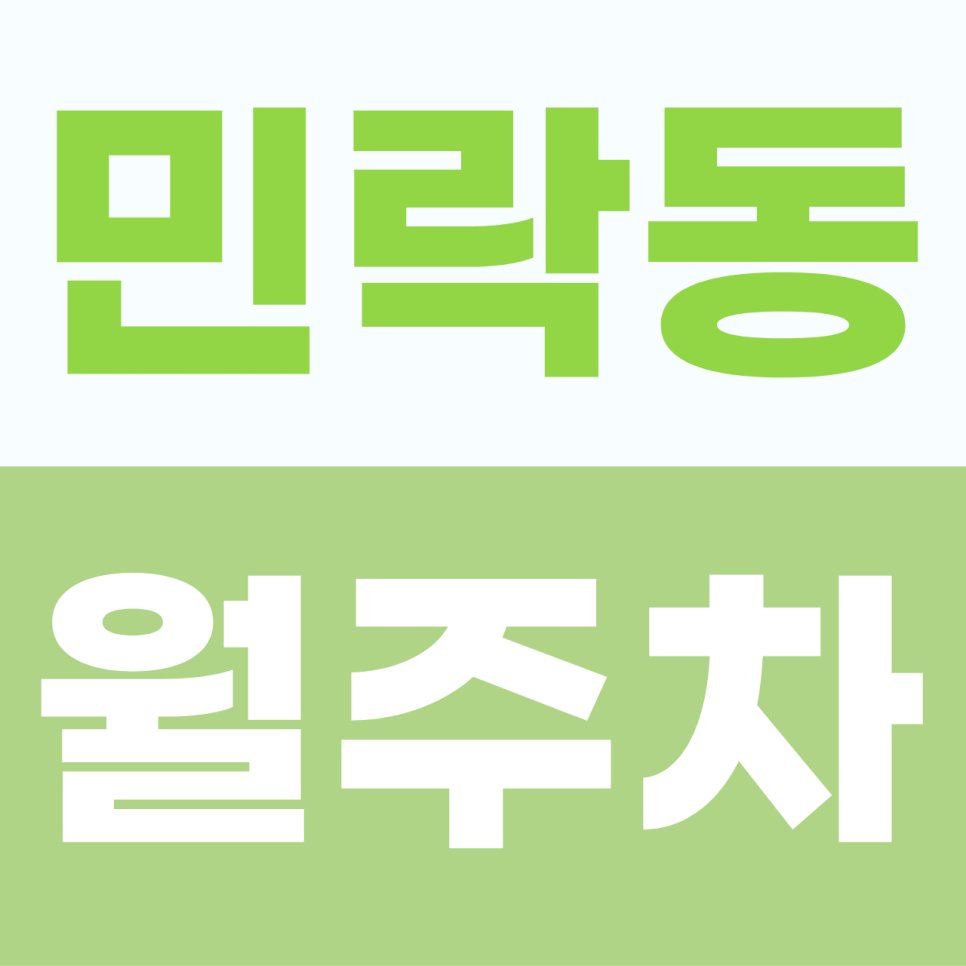 의정부 민락동 월주차장 신규 업데이트! 월 10만원으로 누리는 '자주식' 꿀자리 대표 이미지