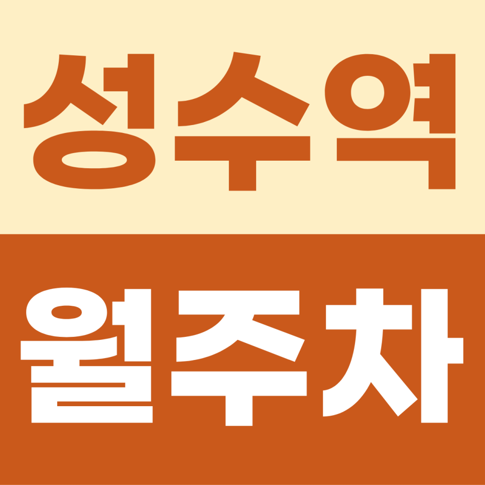 성수동 직장인 필독! 성수역 월주차 도보권 '자주식' 명당 드디어 떴다! 대표 이미지