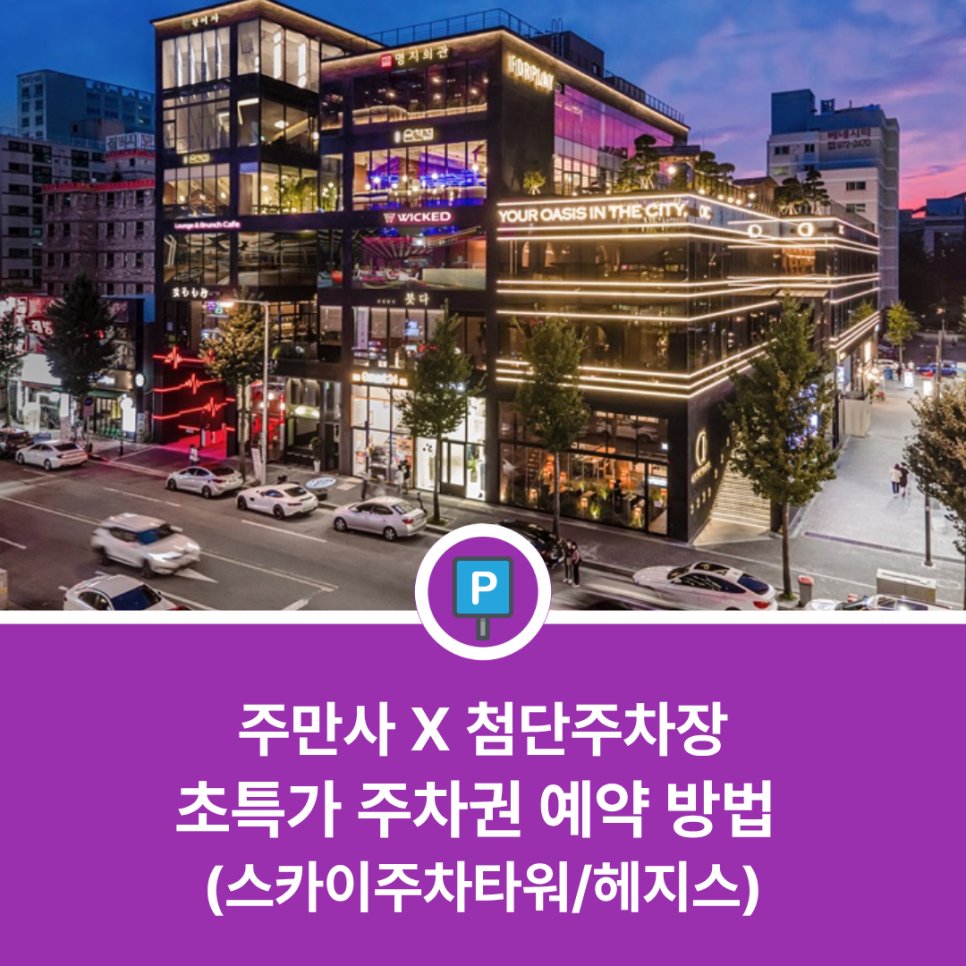 첨단 주차장의 모든 것 | 첨단 미팅 & 회식 주차 정보: 밤샘 주차부터 당일권까지 한 번에 정리