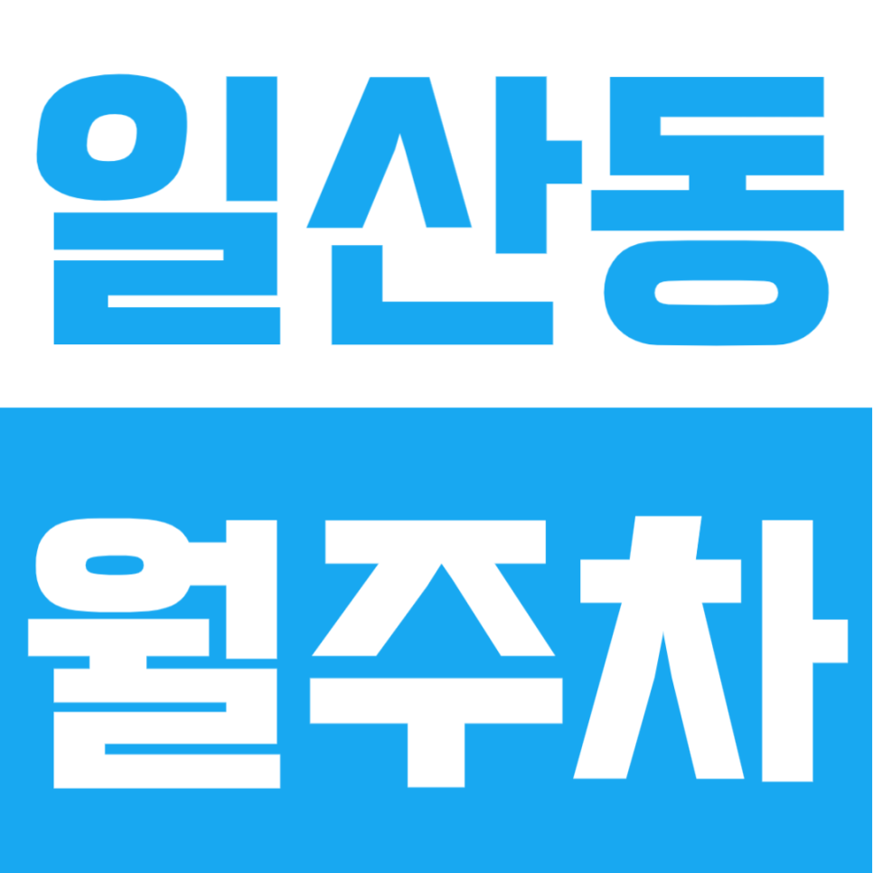 일산동 월주차ㅣ연세대 원주의대 도보권! 원주로데오 24시간 자주식 전일제 정기 주차장