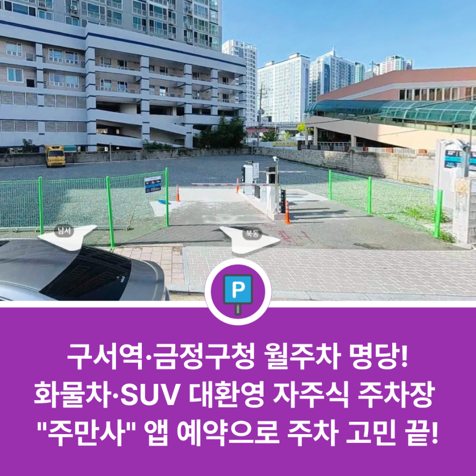 [2026] 구서역 월주차: 화물차·대형 SUV 전용 명당! 금정구청 앞 나대지 주차장 완벽 가이드