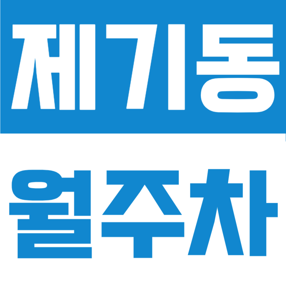 제기동 월주차 | 제기동역 2번출구 도보 6분 SUV 가능한 자주식 정기주차장 안내