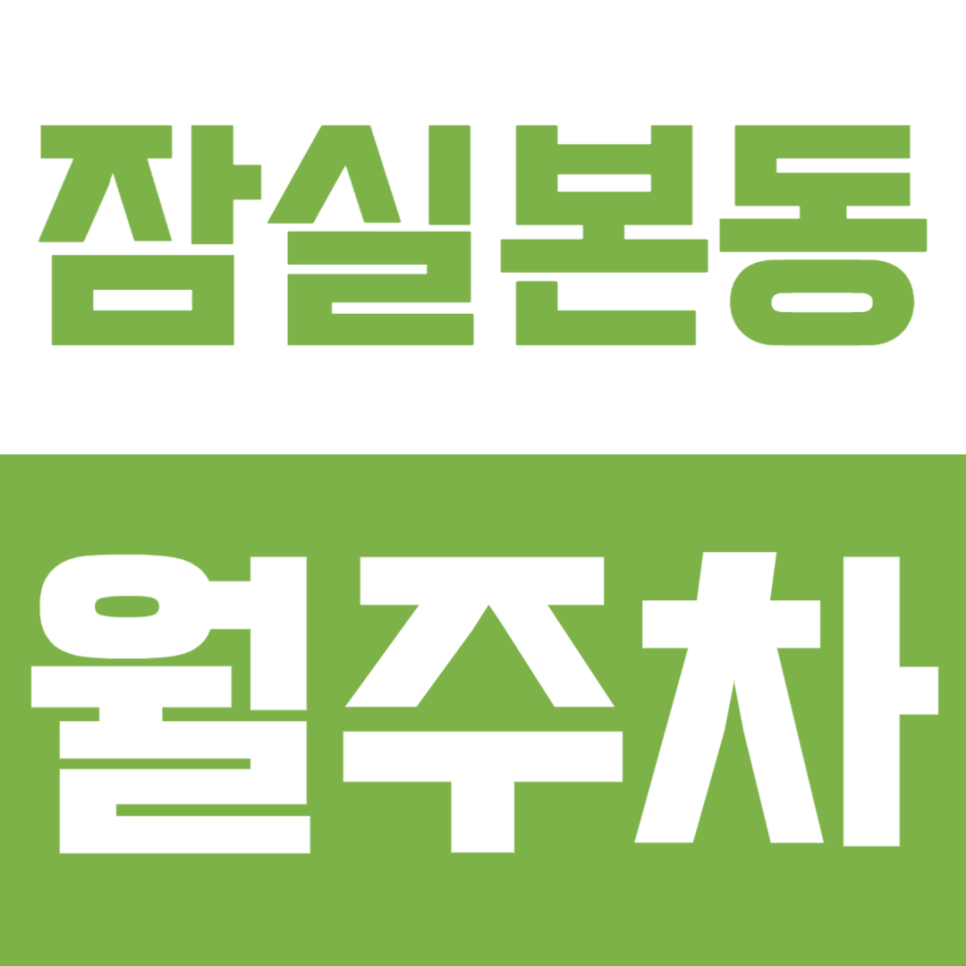 잠실본동 월주차ㅣ삼전역 4번 출구 도보 5분 거리 단독 월주차장 대표 이미지
