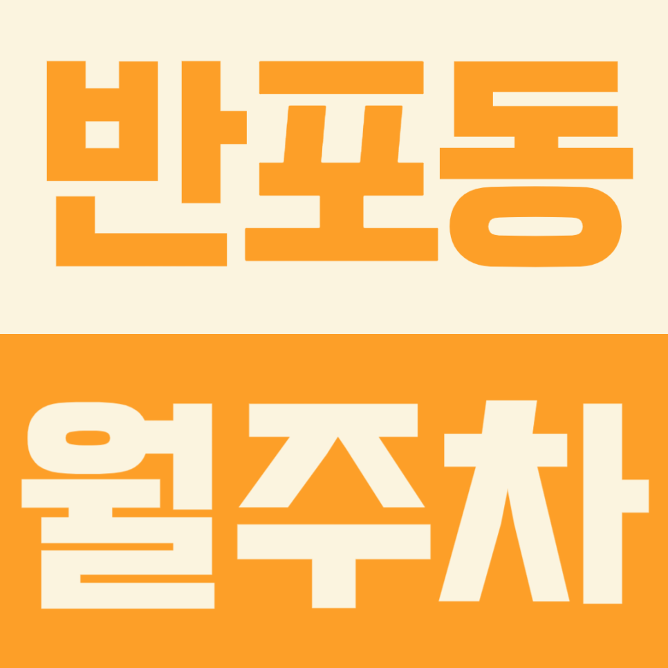 반포동 월주차ㅣ사평역 신논현역 사이 역세권 월주차장 소개 대표 이미지