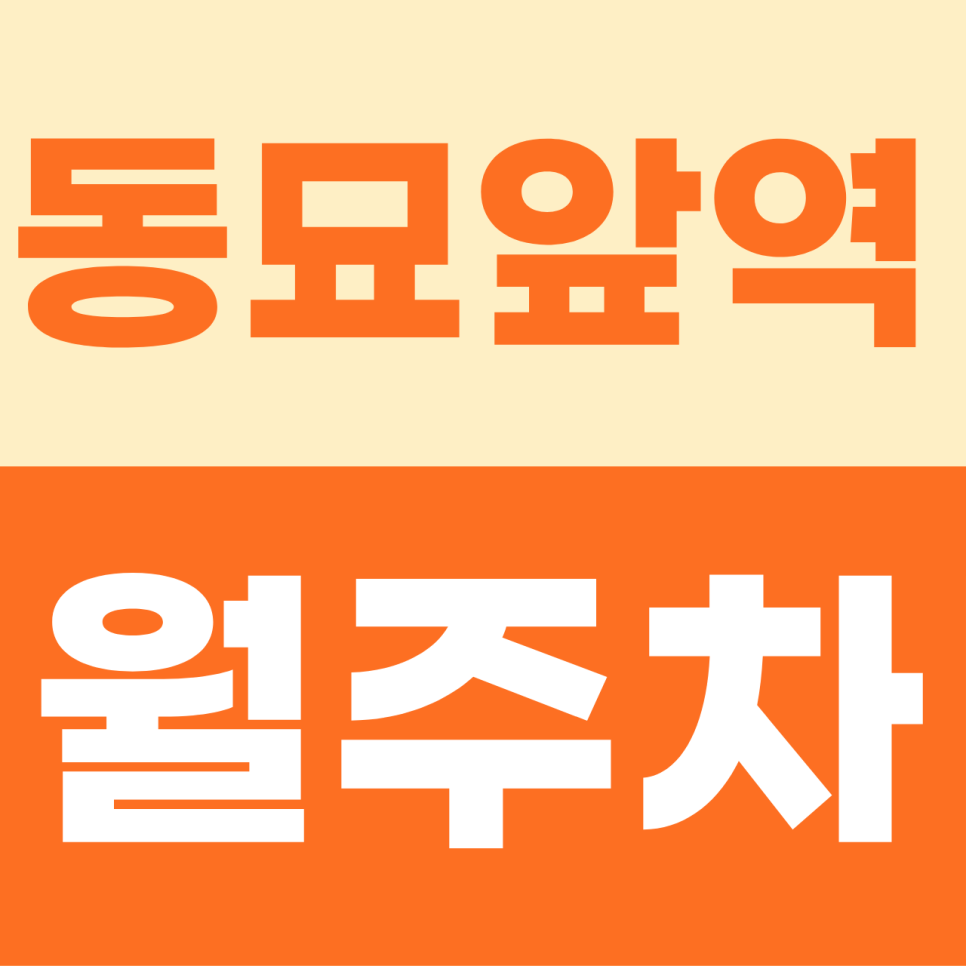 [2026] 동묘앞역 월주차: 1톤 화물차도 OK! 대로변 24시간 안심 자주식 명당 (24392번) 대표 이미지