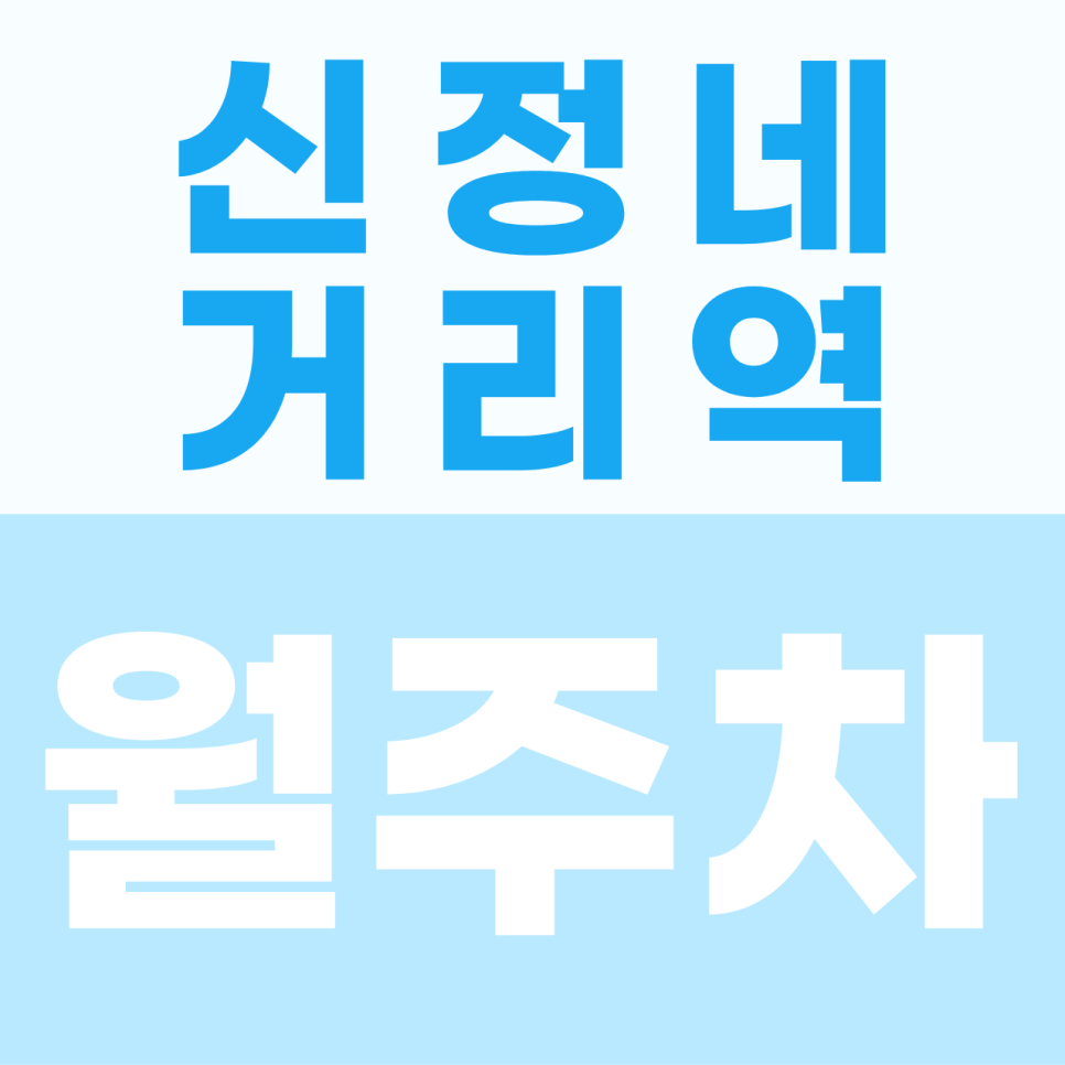 [2026] 신정네거리역 월주차: 퇴근 후에도 내 자리가 똬악! 100% 지정석 자주식 명당 (30452번) 대표 이미지