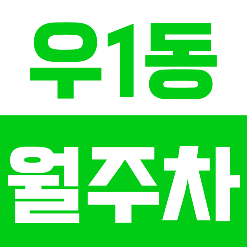 우1동 월주차ㅣ해운대역 월 10만 원으로 누리는 도심 속 실속 공간! 소형부터 대형 세단 맞춤형 주차장