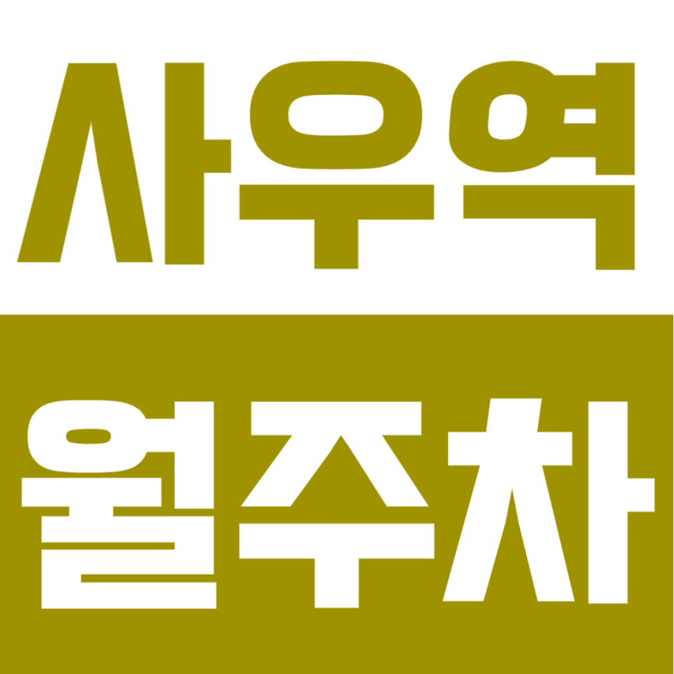 사우역 월주차ㅣ경차부터 RV까지 주차 걱정 끝! 365일 안심하고 세우는 든든한 고정 명당 주차장 대표 이미지