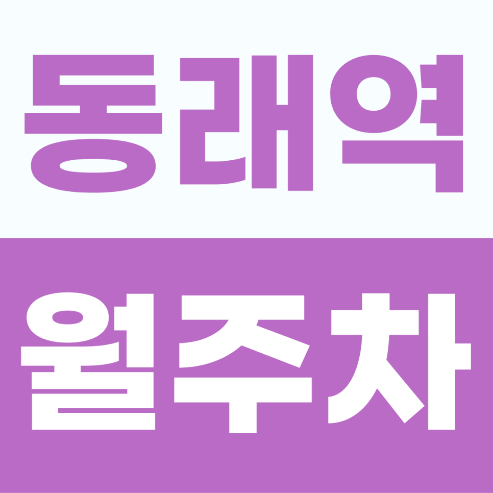 [2026] 동래역 월주차: 평일 주간 10만원대! 출퇴근이 편해지는 자주식 명당 (11817번) 대표 이미지