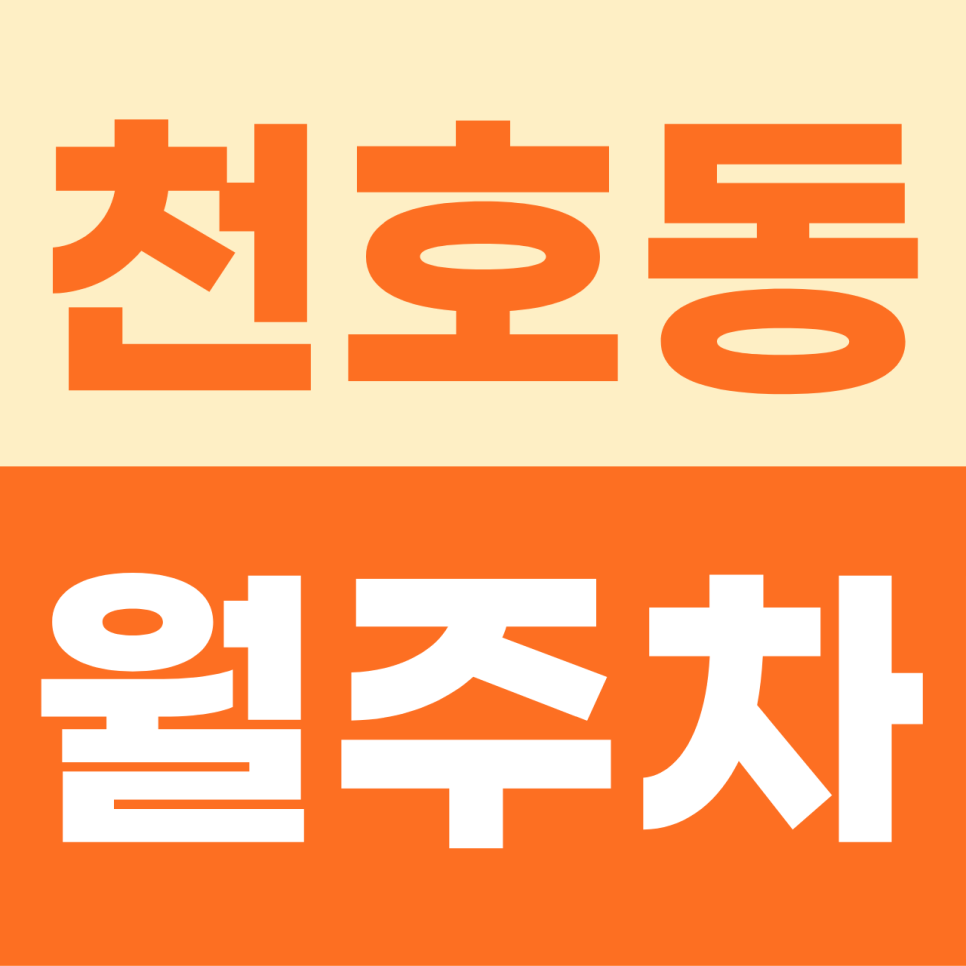 [2026] 천호동 월주차: 15만원 자주식 명당! SUV도 안심하는 24시간 전용석 (32766번) 대표 이미지