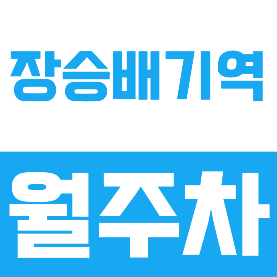 장승배기역 월주차ㅣ역세권 및 동작구청 인근 접근성이 뛰어난 월주차장 소개 대표 이미지