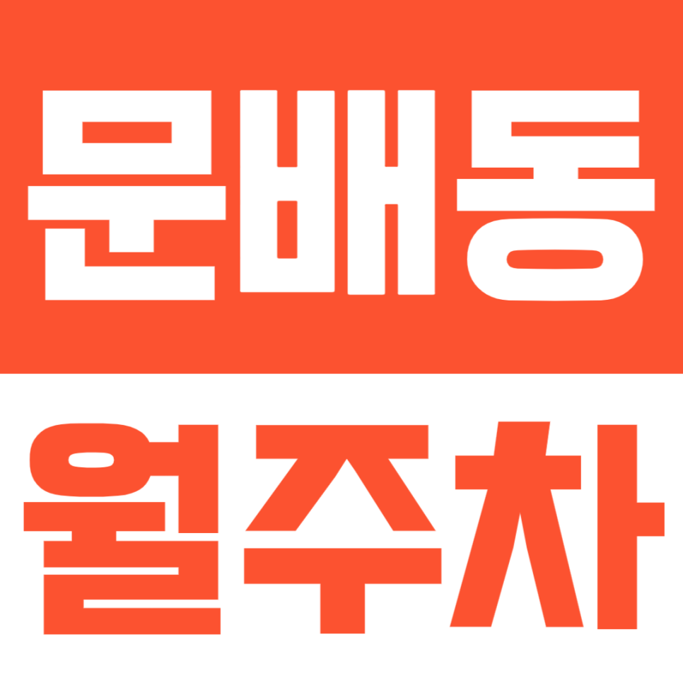문배동 월주차ㅣ삼각지역 인근 역세권 월주차 대표 이미지