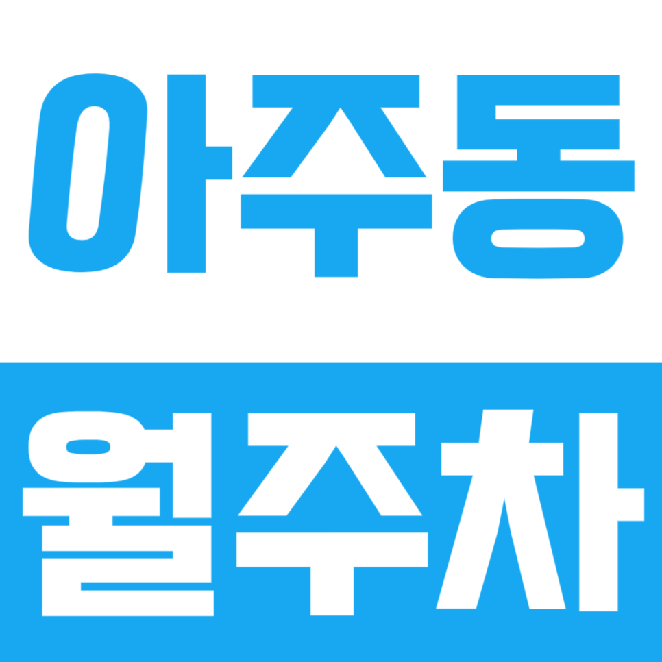 아주동 월주차ㅣ캠핑카, 트럭까지 주차가 가능한 나대지 월주차장 대표 이미지