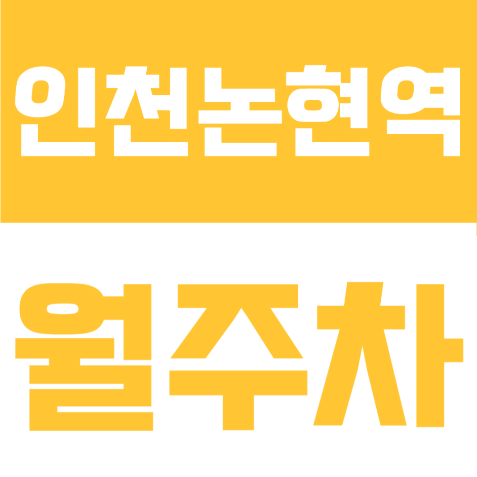 인천논현역 월주차ㅣ경차부터 RV까지 안심 지상층 전용 자주식 전일제 정기권 주차장 정보 대표 이미지