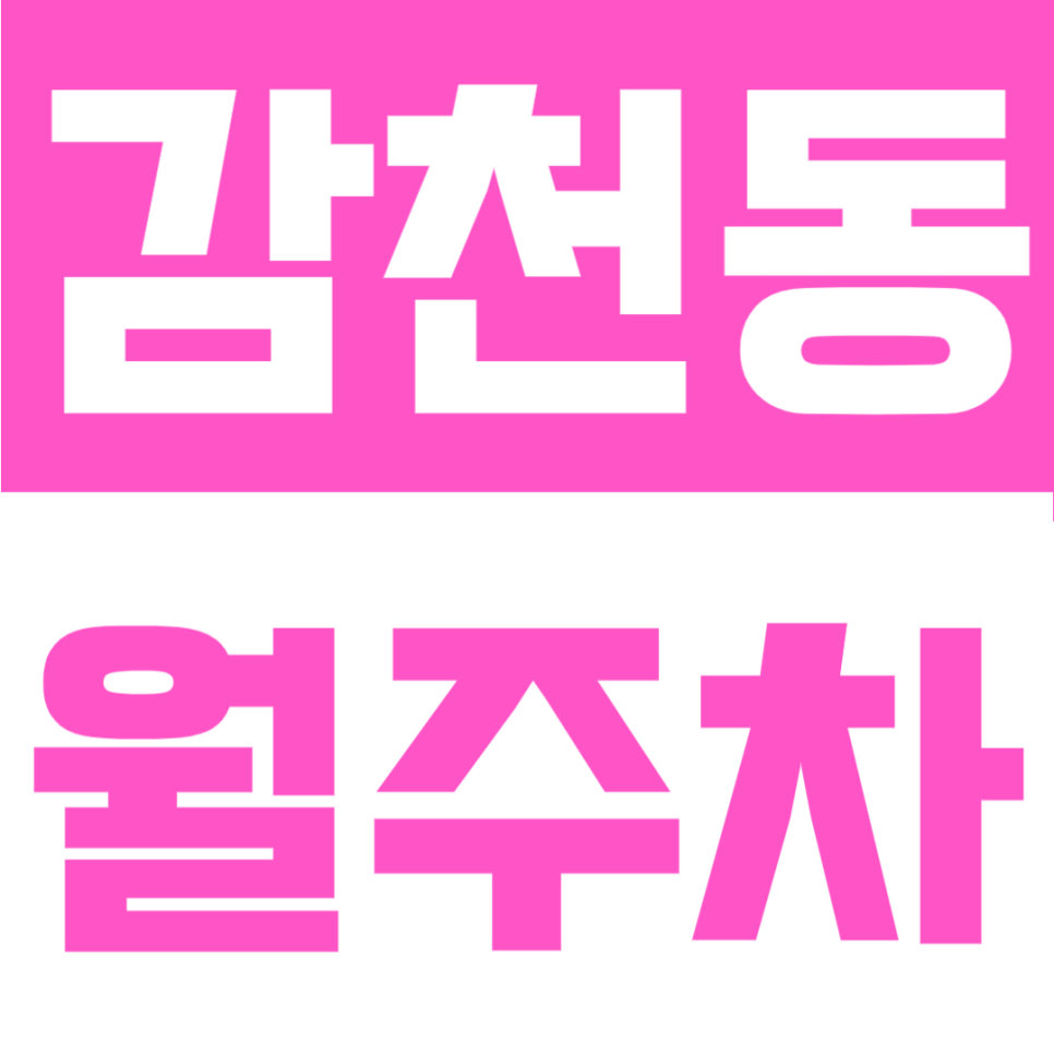 감천동 월주차ㅣ부산 사하구 월 6만원대 가성비 월정기 이용 지정석 주차장 안내 대표 이미지