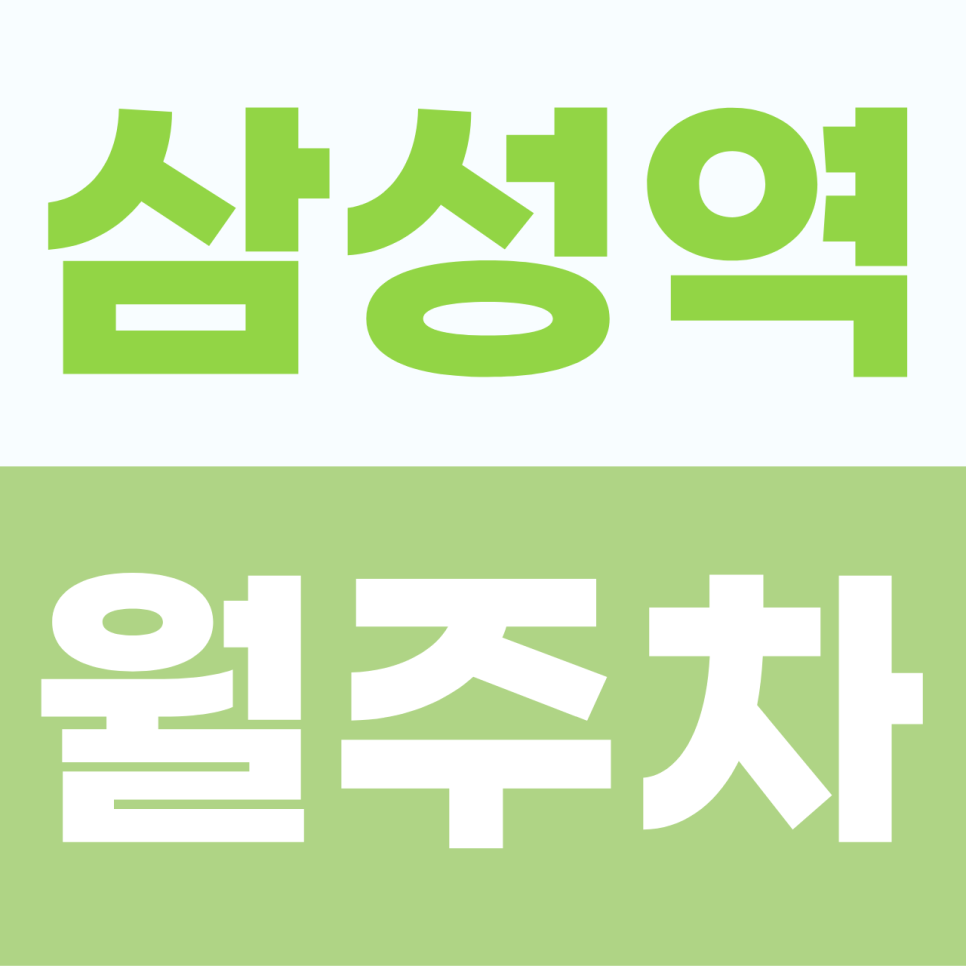 [2026] 삼성역 월주차: 월 8만원대! 주말 포함 야간 전용 자주식 명당 (31727번) 대표 이미지