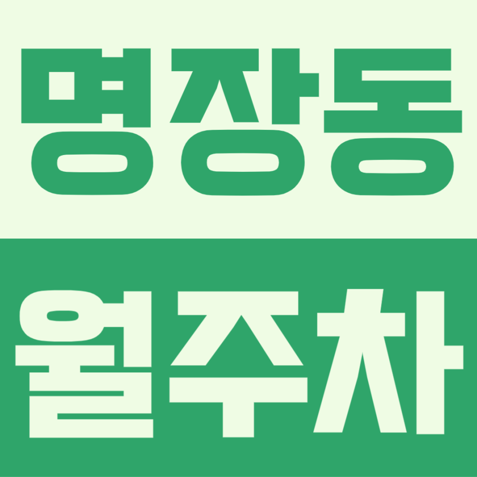 명장동 저렴하고 장기 주차가 가능한 월주차 찾기 대표 이미지