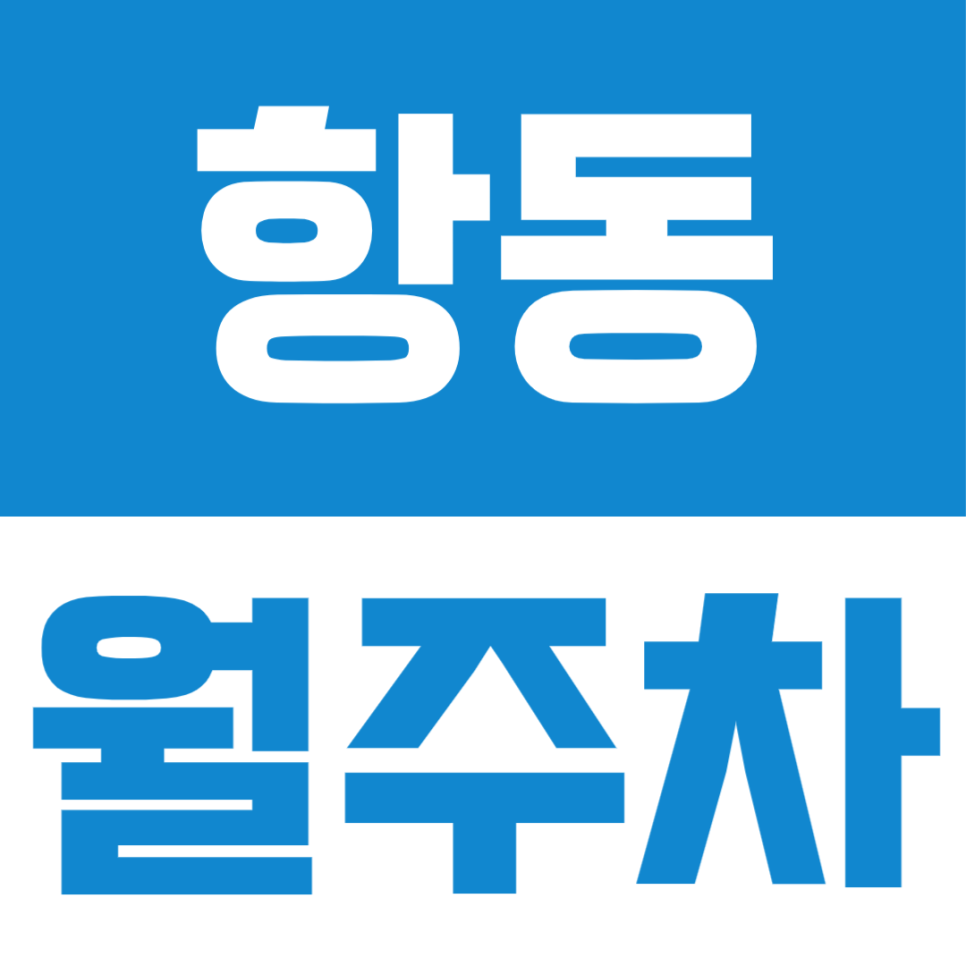 구로구 항동에서 퇴근 후 주차가 어려운 이유, 월주차 이야기 및 소개
