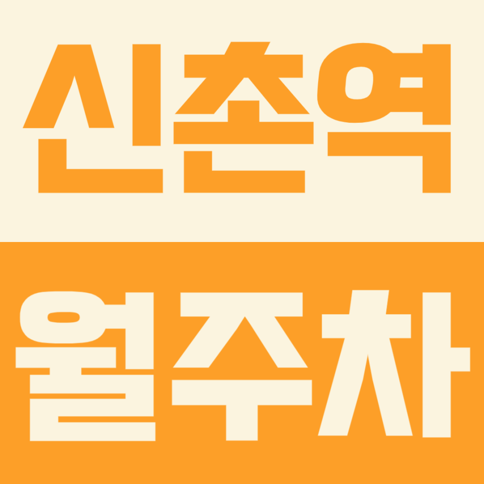 [신촌역 월주차] 역세권 및 월 10만원대 저렴한 월주차장을 이용하는 방법 대표 이미지
