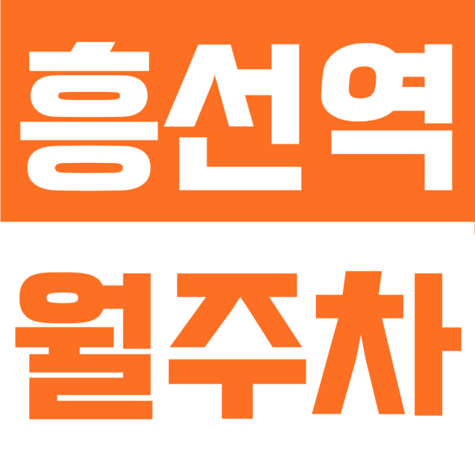 흥선역 출퇴근 차량이라면 월주차를 고려해보세요! 대표 이미지