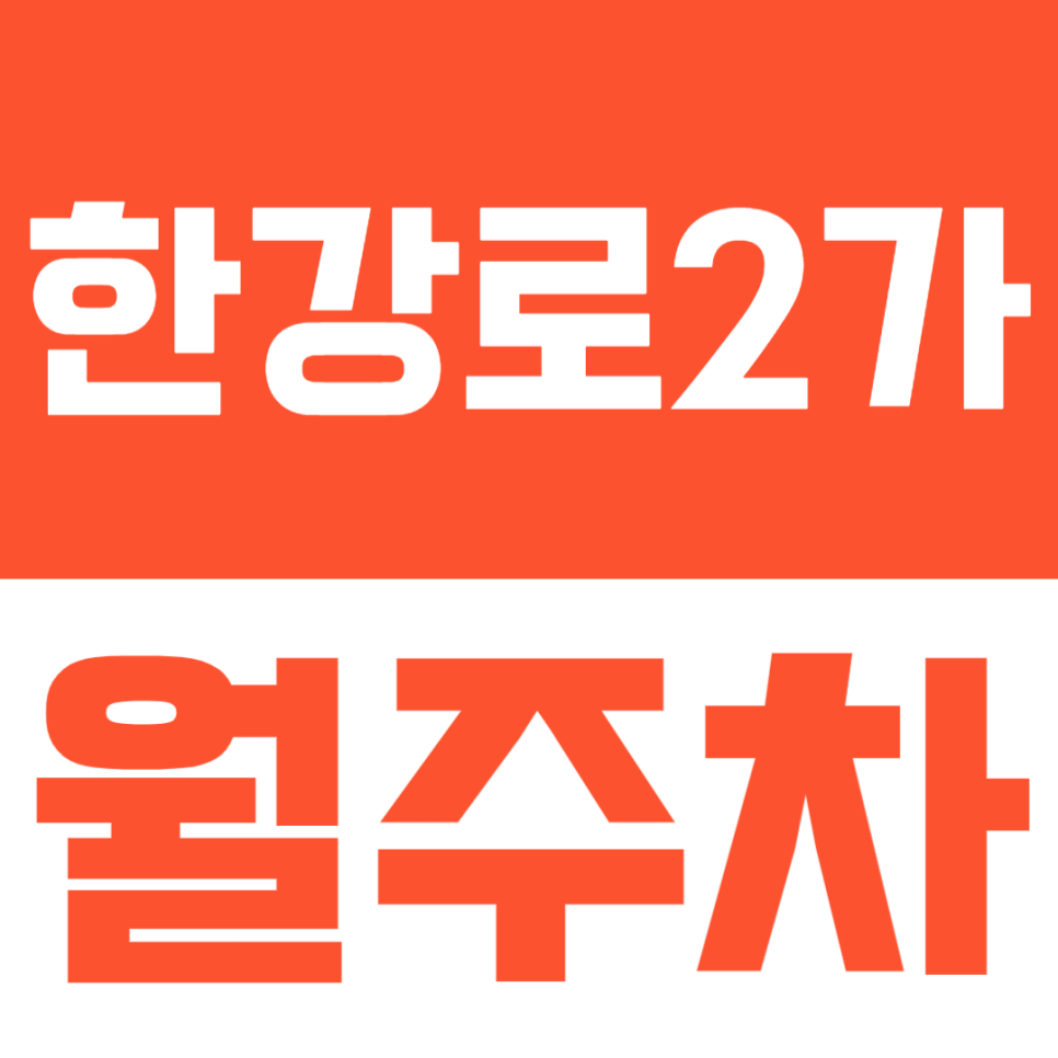 한강로2가 월주차, 나만의 주차공간 확보하기 대표 이미지