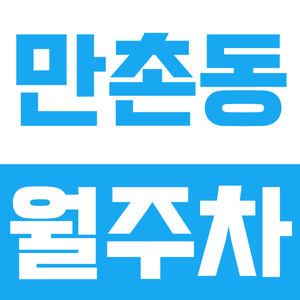 만촌동 월주차, 고정적으로 주차가 가능한 곳 대표 이미지