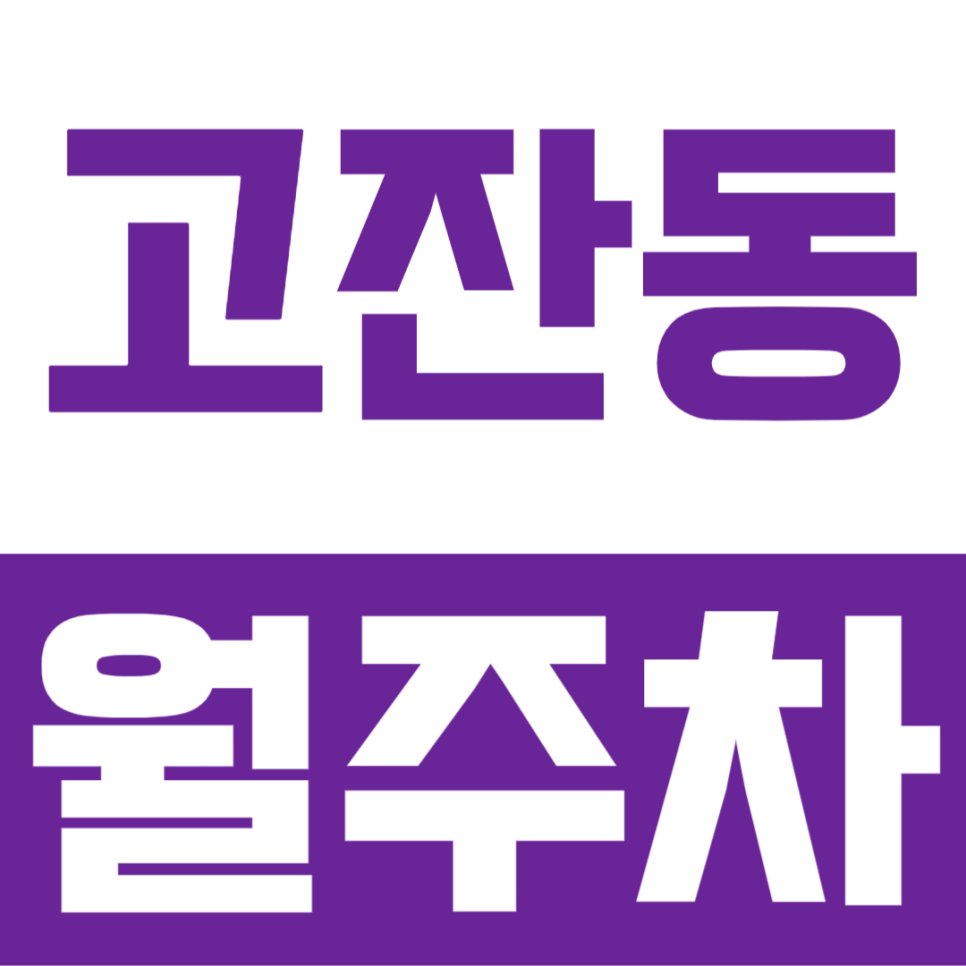 안산시청 인근 주차장으로 접근성이 뛰어난 고잔동 월주차