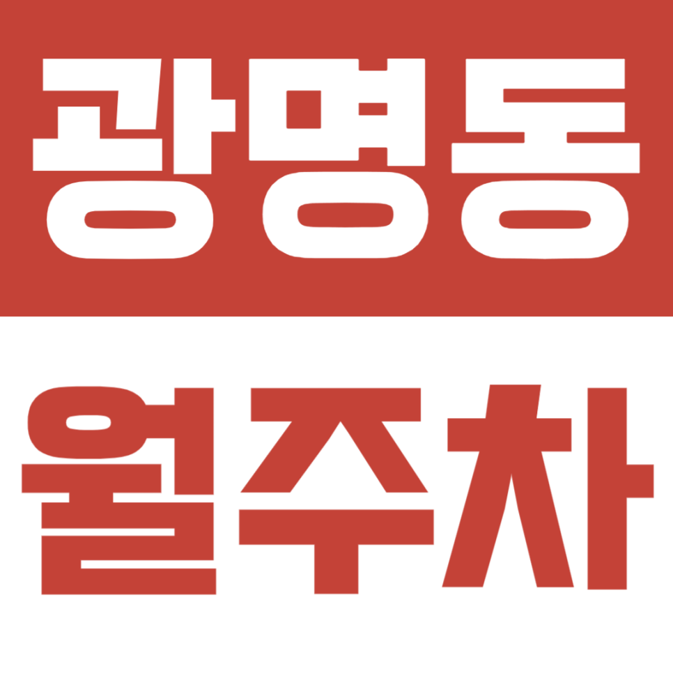 광명동 월주차, 역세권 접근성 가성비 다 챙긴 월주차장 소개