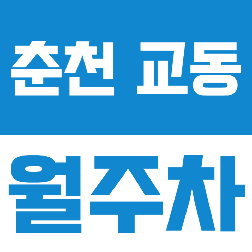 6만원대 저렴한 춘천 교동 월주차