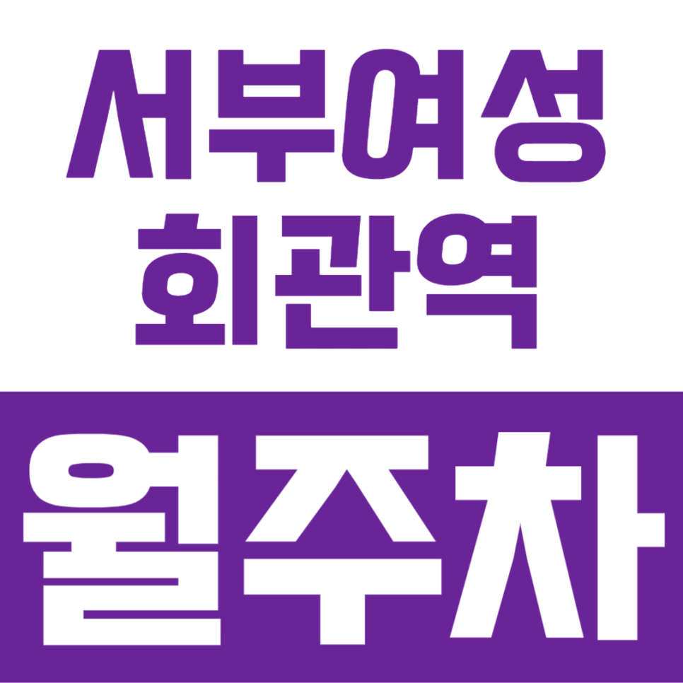 서부여성회관역 월주차, 빠른 출퇴근을 도와주는 주차 생활 대표 이미지