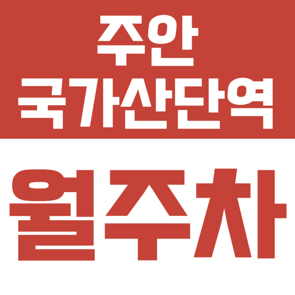 주안국가산단역 월주차, 산업단지 내 나만의 주차장 확보하기 대표 이미지
