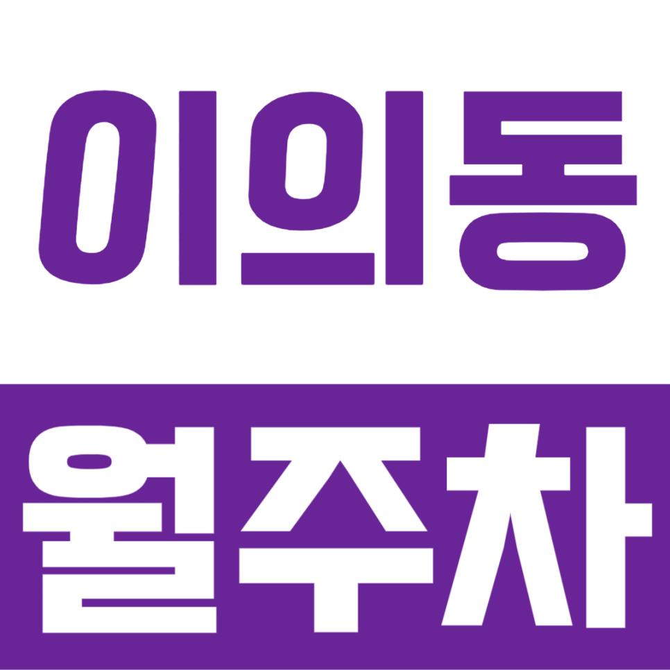 이의동 월주차, 광교역 인근 편리한 정기권 추천 대표 이미지