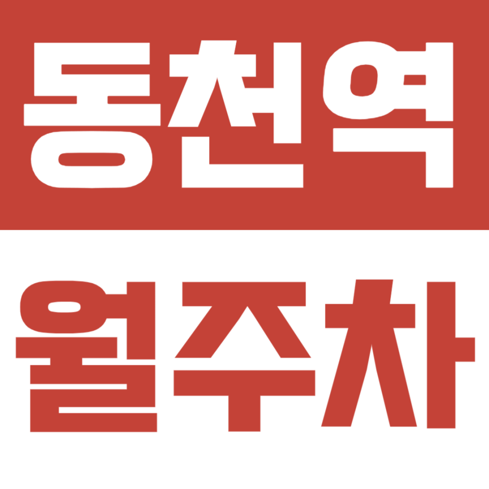 동천역 월주차, 접근성 및 편리한 월주차장을 찾고있다면? 대표 이미지