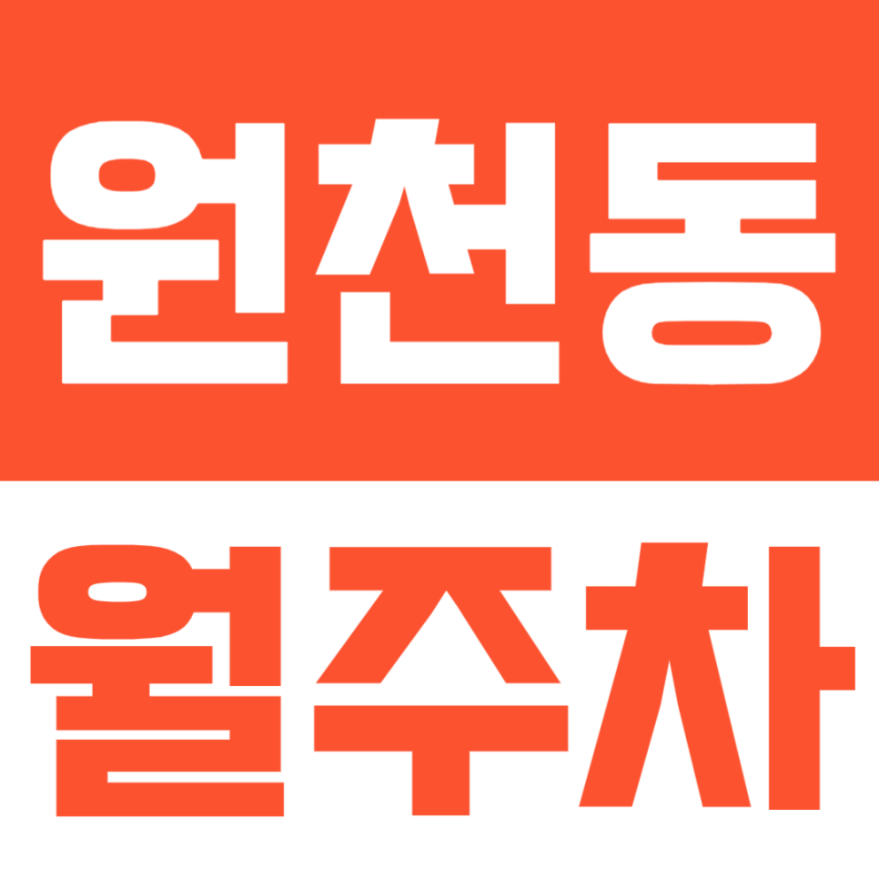 원천동 월주차, 나만의 주차공간이 필요하다면? 대표 이미지