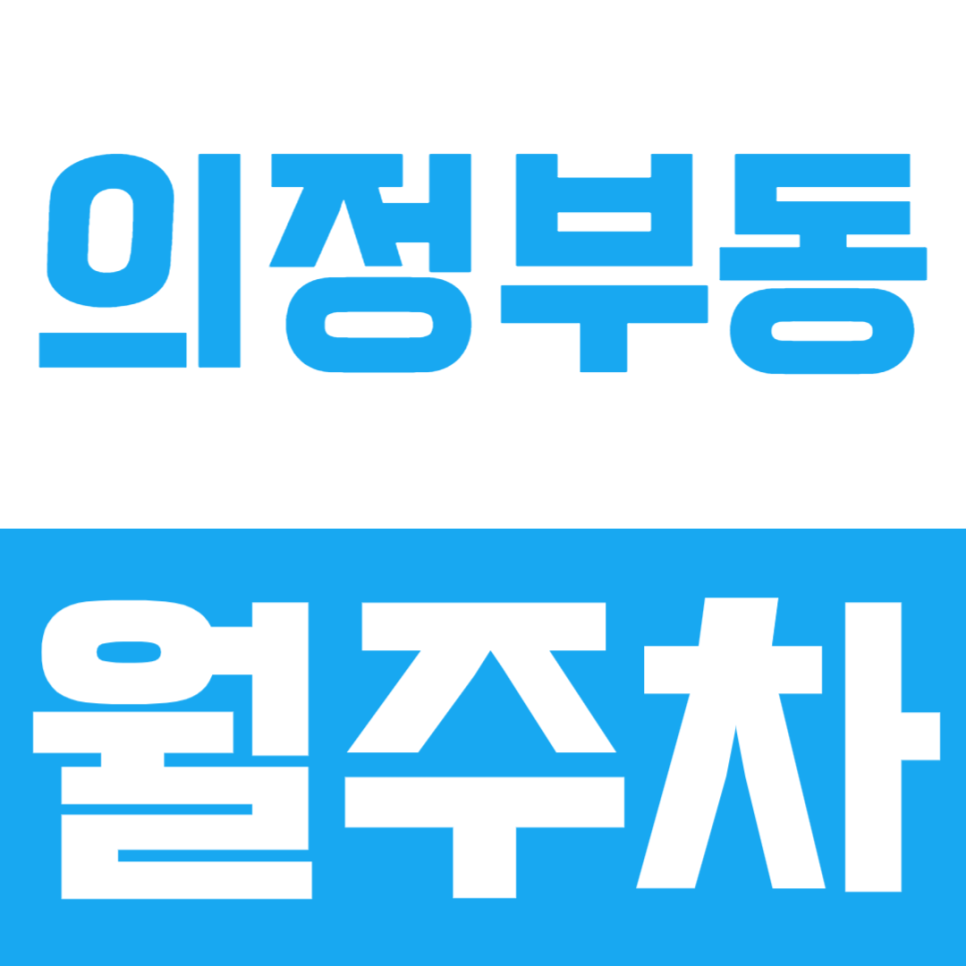 의정부동 월주차, 의정부 시청 인근 편리한 월주차장 소개