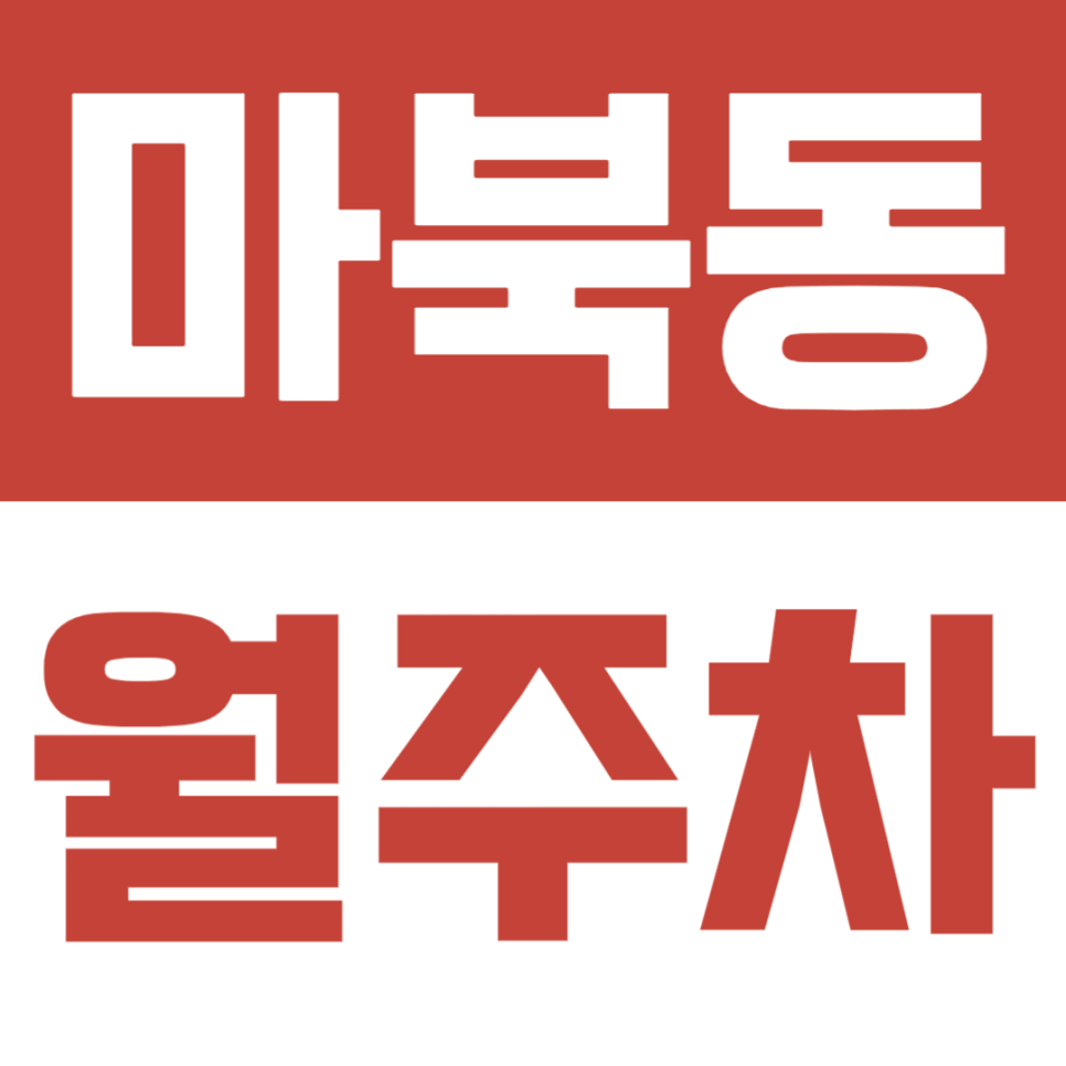 구성역 인근 역세권 용인 마북동 월주차 대표 이미지