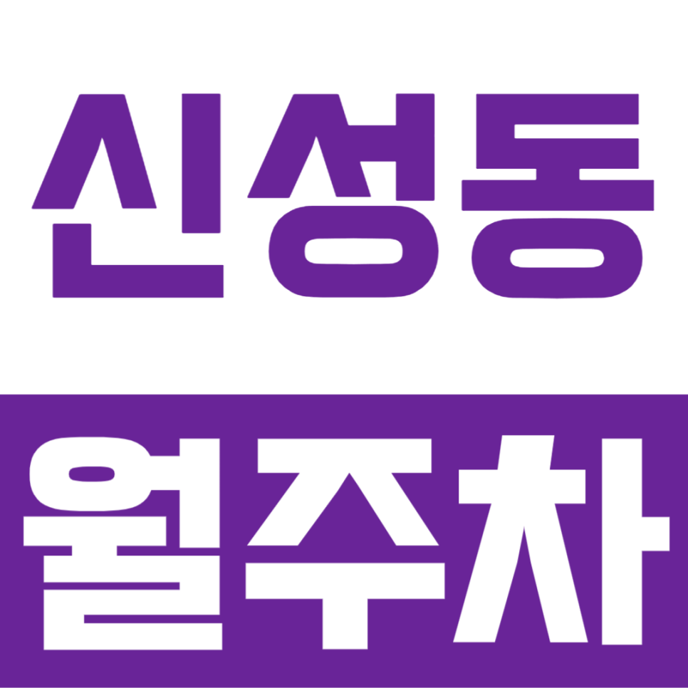 대전 대덕 산업단지 속 주차장을 찾고있다면? 신성동 월주차