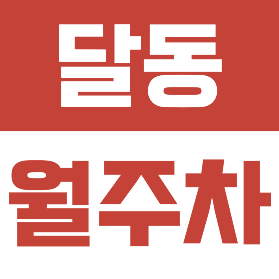 달동 월주차, 주차난이 심한 지역 속 간단하게 해결할 수 있는 방법 대표 이미지