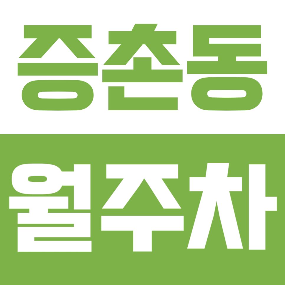 종촌동 월주차, 10만원 미만 저렴한 금액으로 월주차 이용방법 공개