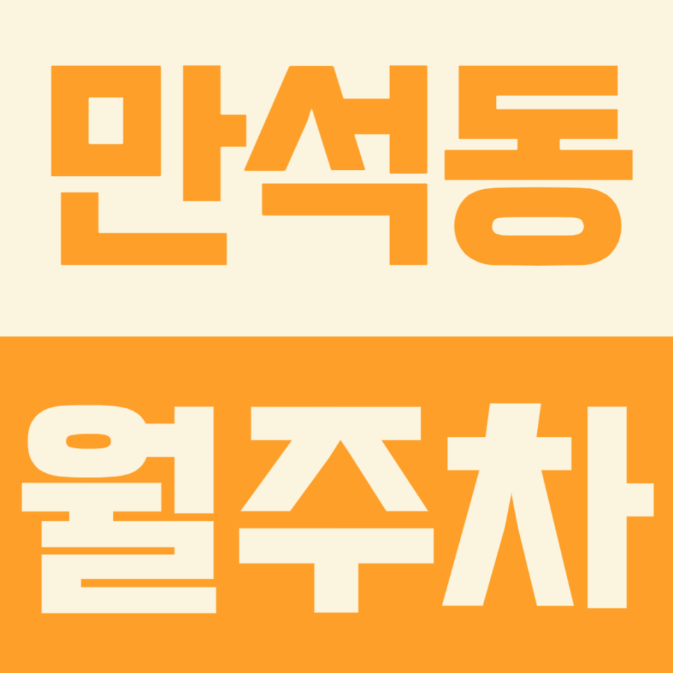 만석동 월주차 추천｜인천 동구 인근 주차장 찾는 분들을 위한 정리 대표 이미지