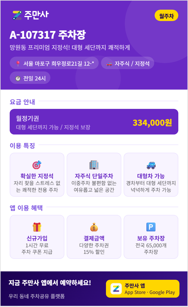 마포구 월주차, 마포구 거주자 우선 주차 신청 팁 & 대기 번호 필요 없는 초가성비 월주차 대안