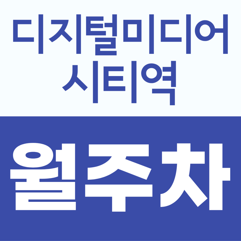 디지털미디어시티역 월주차, 매일 빈자리 찾기 힘든 차주를 위한 선택