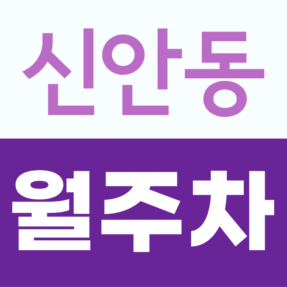 신안동 월주차, 광주역·NC백화점 월 5만 원대 합리적인 월주차 선택 대표 이미지